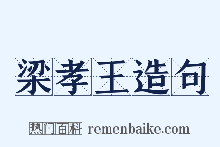 梁孝王造句是什么意思的图片